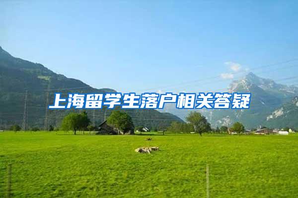 上海留学生落户相关答疑