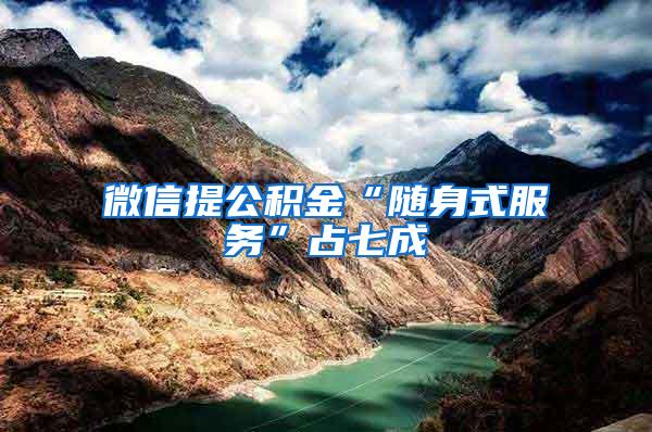 微信提公积金“随身式服务”占七成