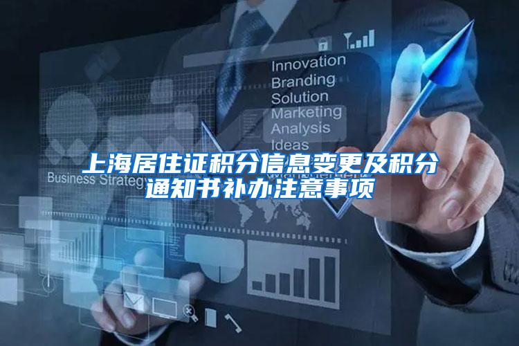 上海居住证积分信息变更及积分通知书补办注意事项