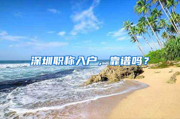 深圳职称入户，靠谱吗？