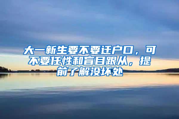 大一新生要不要迁户口，可不要任性和盲目跟从，提前了解没坏处