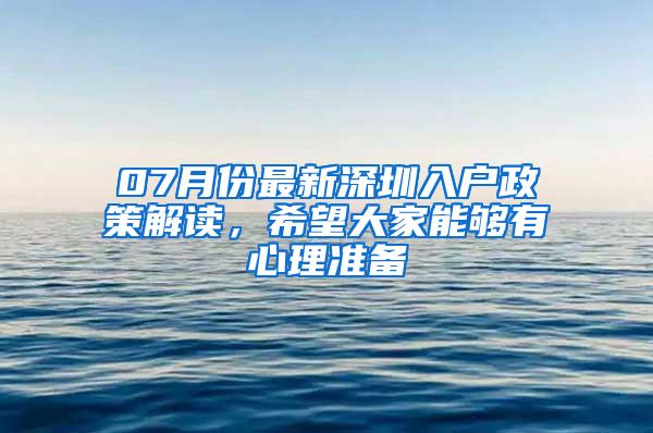 07月份最新深圳入户政策解读，希望大家能够有心理准备