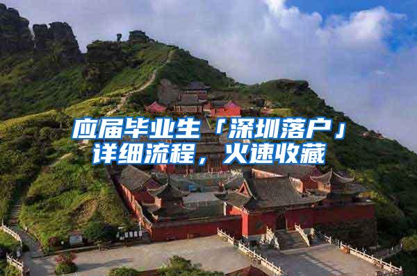 应届毕业生「深圳落户」详细流程，火速收藏