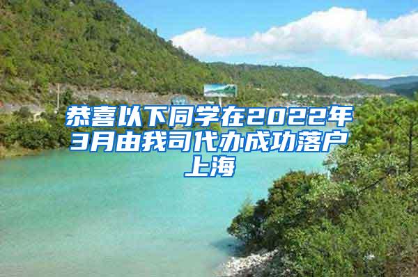 恭喜以下同学在2022年3月由我司代办成功落户上海