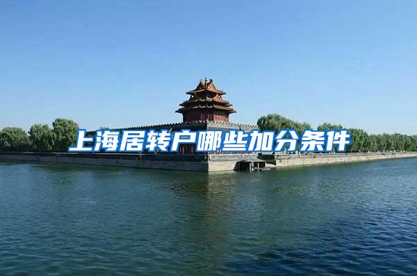 上海居转户哪些加分条件