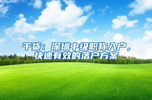 干货：深圳中级职称入户，快速有效的落户方案