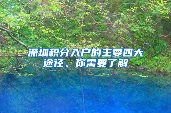 深圳积分入户的主要四大途径、你需要了解
