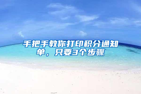 手把手教你打印积分通知单，只要3个步骤