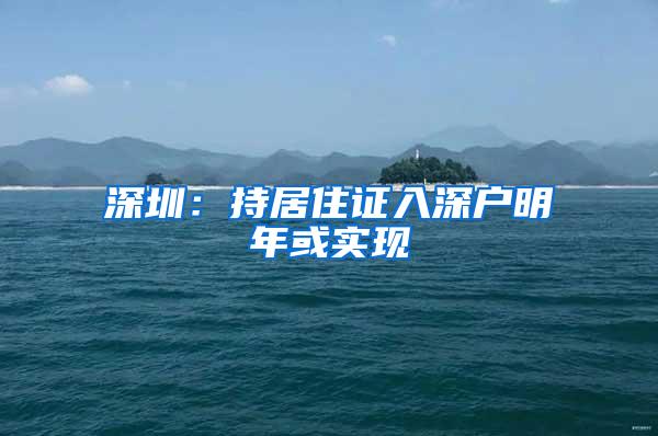 深圳：持居住证入深户明年或实现