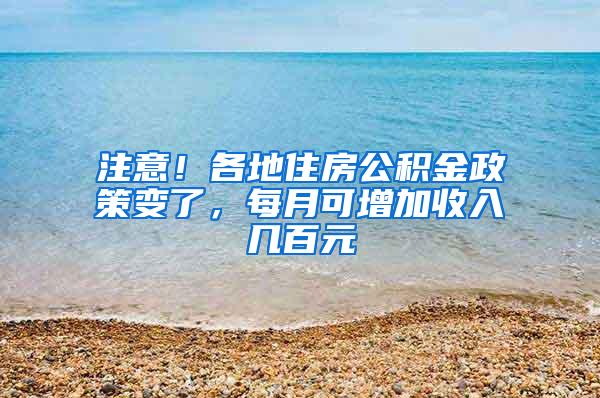 注意！各地住房公积金政策变了，每月可增加收入几百元