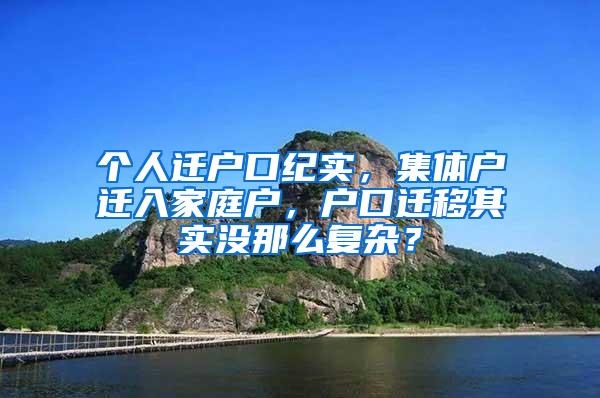 个人迁户口纪实，集体户迁入家庭户，户口迁移其实没那么复杂？
