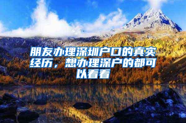 朋友办理深圳户口的真实经历，想办理深户的都可以看看