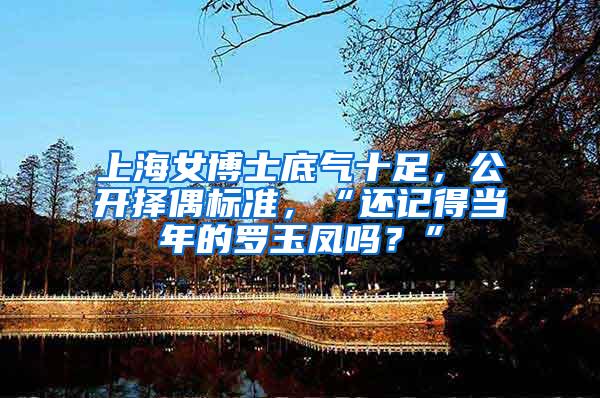 上海女博士底气十足，公开择偶标准，“还记得当年的罗玉凤吗？”