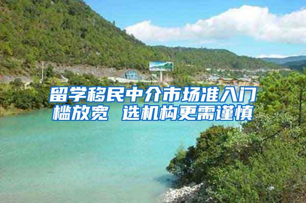留学移民中介市场准入门槛放宽 选机构更需谨慎
