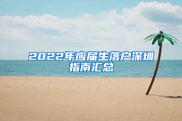 2022年应届生落户深圳指南汇总