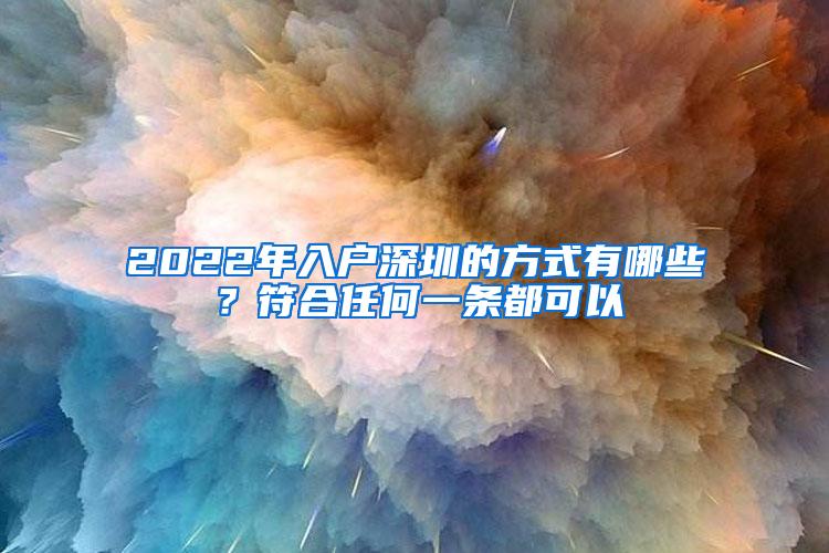 2022年入户深圳的方式有哪些？符合任何一条都可以