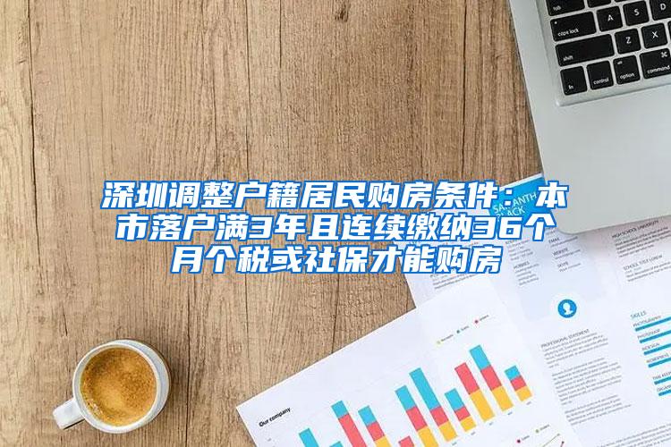 深圳调整户籍居民购房条件：本市落户满3年且连续缴纳36个月个税或社保才能购房