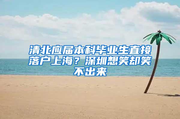 清北应届本科毕业生直接落户上海？深圳想笑却笑不出来