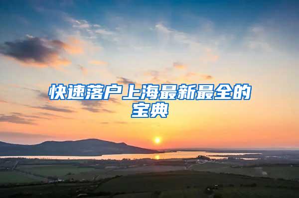 快速落户上海最新最全的宝典