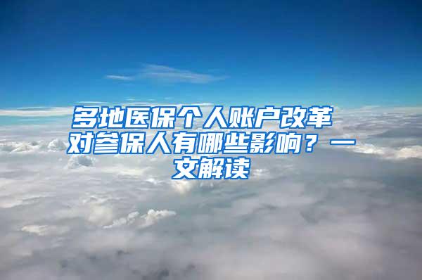 多地医保个人账户改革 对参保人有哪些影响？一文解读