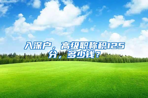 入深户，高级职称积125分，多少钱？