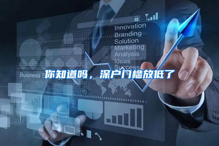 你知道吗，深户门槛放低了