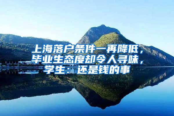 上海落户条件一再降低，毕业生态度却令人寻味，学生：还是钱的事