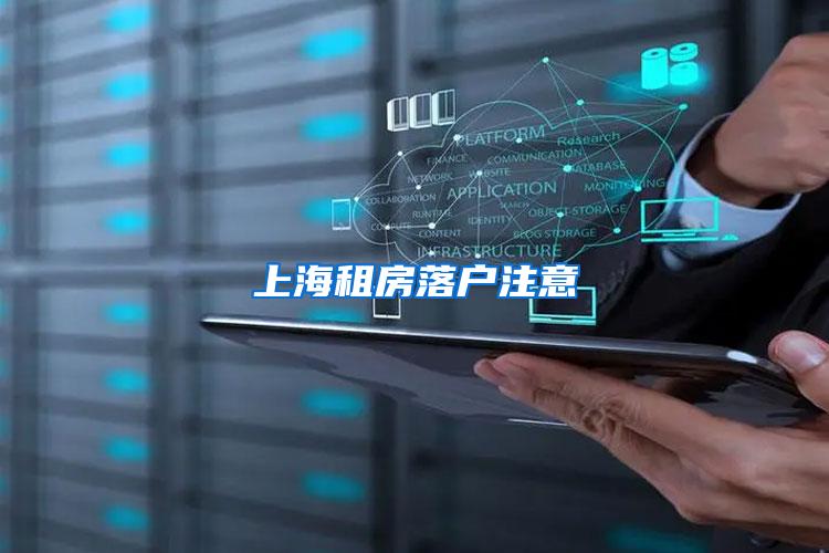 上海租房落户注意