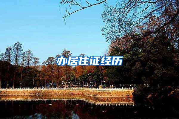 办居住证经历