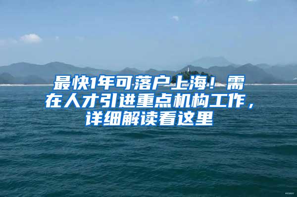最快1年可落户上海！需在人才引进重点机构工作，详细解读看这里