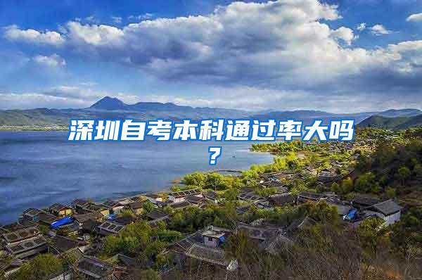深圳自考本科通过率大吗？