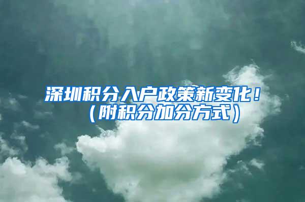 深圳积分入户政策新变化！（附积分加分方式）