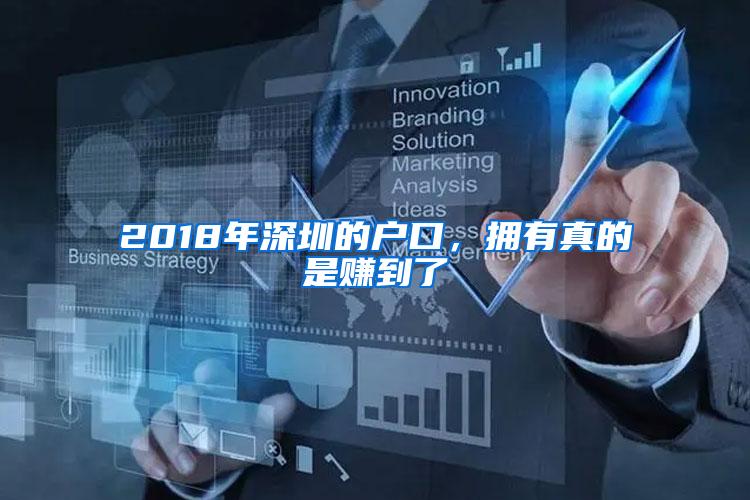 2018年深圳的户口，拥有真的是赚到了