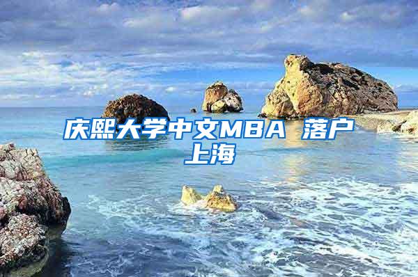 庆熙大学中文MBA 落户上海