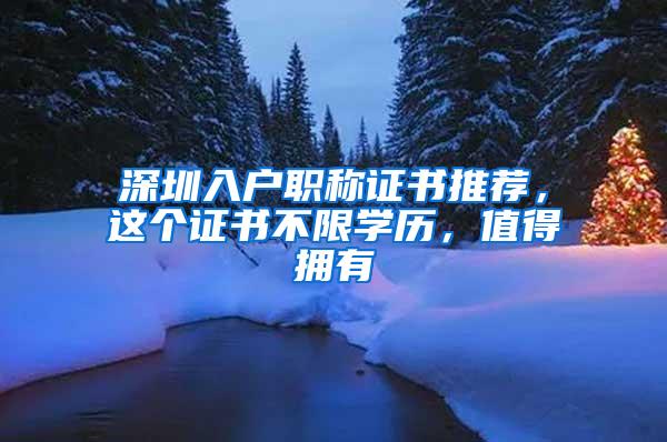 深圳入户职称证书推荐，这个证书不限学历，值得拥有