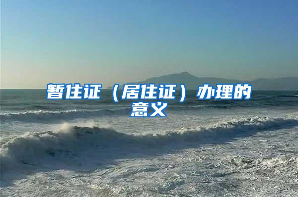 暂住证（居住证）办理的意义