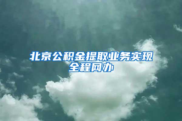 北京公积金提取业务实现全程网办