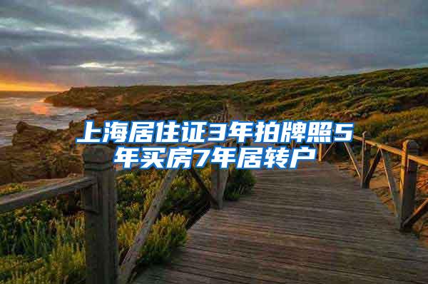 上海居住证3年拍牌照5年买房7年居转户