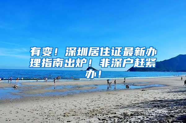 有变！深圳居住证最新办理指南出炉！非深户赶紧办！