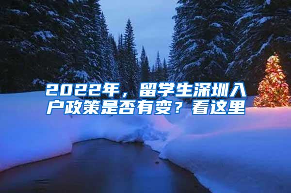 2022年，留学生深圳入户政策是否有变？看这里