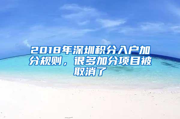 2018年深圳积分入户加分规则，很多加分项目被取消了