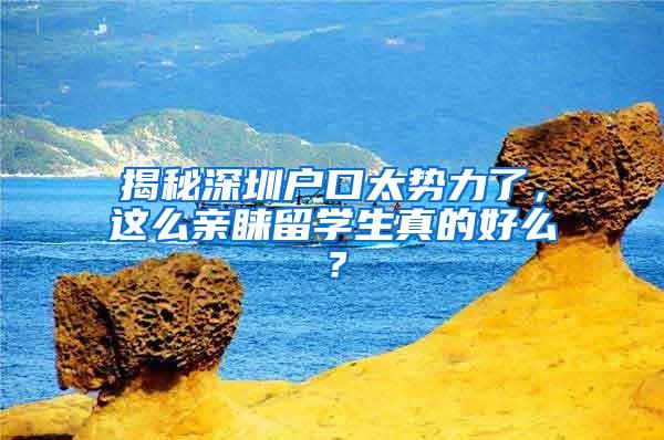 揭秘深圳户口太势力了，这么亲睐留学生真的好么？