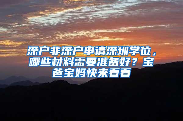 深户非深户申请深圳学位，哪些材料需要准备好？宝爸宝妈快来看看