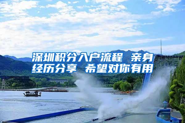 深圳积分入户流程 亲身经历分享 希望对你有用