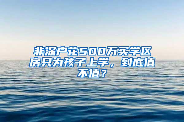 非深户花500万买学区房只为孩子上学，到底值不值？