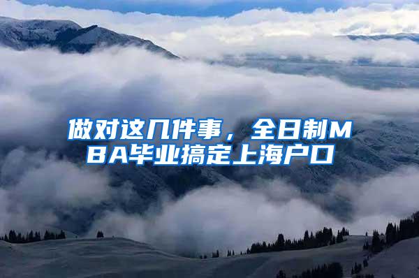 做对这几件事，全日制MBA毕业搞定上海户口