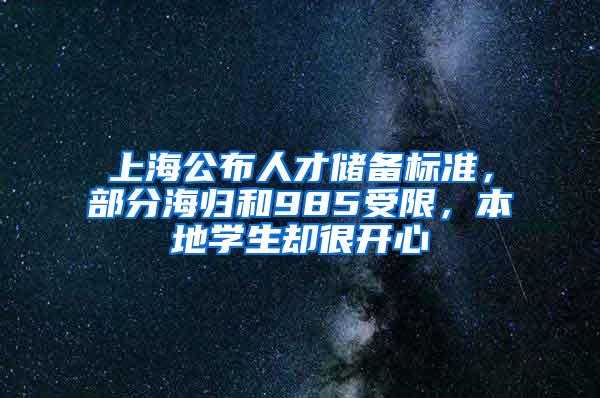 上海公布人才储备标准，部分海归和985受限，本地学生却很开心