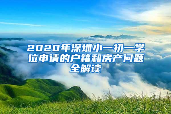 2020年深圳小一初一学位申请的户籍和房产问题全解读