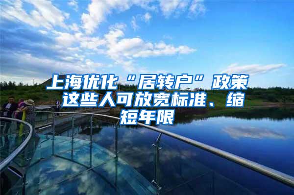 上海优化“居转户”政策 这些人可放宽标准、缩短年限