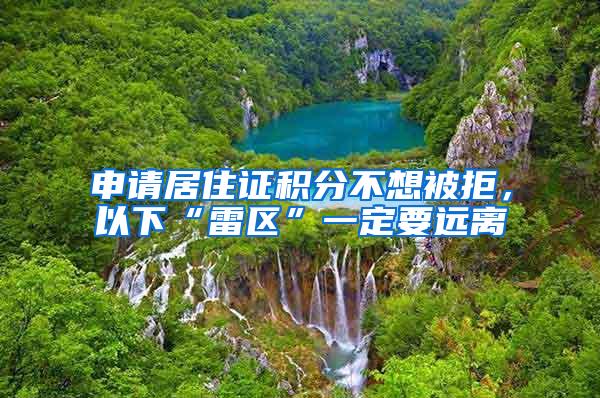 申请居住证积分不想被拒，以下“雷区”一定要远离